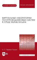 Герман-Галкин С.Г. Виртуальные лаборатории полупроводниковых систем в среде Matlab-Simulink : учебник для вузов 