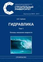 Зуйков А.Л. Гидравлика : в 2 т. : учебник Т. 1 : Основы механики жидкости