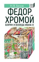 Белов Н.В. Федор Хромой — боярин и воевода Ивана III 