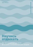 Тейлор Э. Научись отдыхать. Как восстанавливаться после физических и интеллектуальных нагрузок 