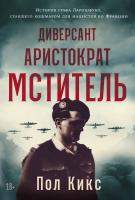 Кикс П. Диверсант, аристократ, мститель. История графа Ларошфуко, ставшего кошмаром для нацистов во Франции 