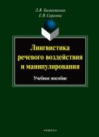 Балахонская Л.В. Сергеева Е.В. Лингвистика речевого воздействия и манипулирования : учебное пособие 