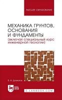 Далматов Б.И. Механика грунтов, основания и фундаменты (включая специальный курс инженерной геологии) : учебник для вузов 