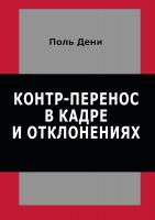 Дени П. Контр-перенос в кадре и отклонениях 