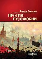 Аксючиц В.В. Против русофобии 