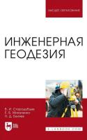 Стародубцев В.И. Михаленко Е.Б. Беляев Н.Д. Инженерная геодезия : учебник для вузов 