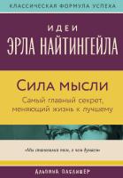 Джонсон В. Сила мысли. Самый главный секрет, меняющий жизнь к лучшему 