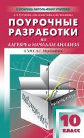 Рурукин А.Н. Хомутова Л.Ю. Чеканова О.Ю. Поурочные разработки по алгебре и началам анализа. 10 класс : пособие для учителя (к УМК А.Г. Мордковича и др. (М.: Мнемозина)) 