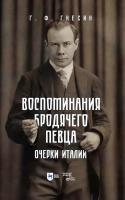 Гнесин Г.Ф. Воспоминания бродячего певца. Очерки Италии 