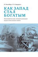Розенберг Н. Бирдцелл Л.Е. Как Запад стал богатым. Экономическое преобразование индустриального мира 