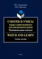 Старостина Ю.С. Черкунова М.В. Смотри и учись! Язык современного англоязычного кино: функциональные аспекты / Watch and Learn! 