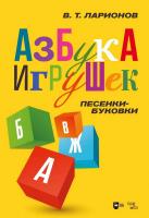 Ларионов В.Т. «Азбука игрушек». Песенки-буковки : учебно-методическое пособие 