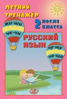 Волкова Е.В. Береговская Ю.В. Летний тренажёр после 2 класса. Русский язык 