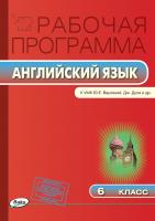 сост. Наговицына О.В. Рабочая программа по английскому языку. 6 класс (к УМК «Английский в фокусе» (Spotlight) Ю.Е. Ваулиной, Дж. Дули и др.) 