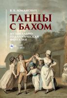 Ломанович В.В. Танцы с Бахом. Музыкально-педагогическая фантазия : учебное пособие 