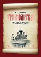 Воробьев И.С. Три молитвы для смешанного хора без сопровождения: ноты 