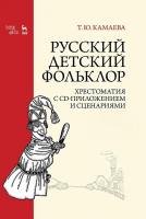 Камаева Т.Ю. Русский детский фольклор. Хрестоматия с CD-приложением и сценариями : учебное пособие 