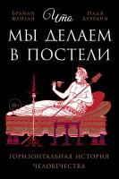 Фейган Б. Дуррани Н. Что мы делаем в постели. Горизонтальная история человечества 