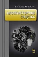 Чмиль В.П. Чмиль Ю.В. Автотранспортные средства : учебное пособие 
