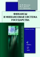 Исакова Н.Ю. Долгих Ю.А. Лачихина А.Г. Финансы и финансовая система государства : учебное пособие 