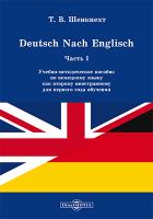 Шенкнехт Т.В. Deutsch Nach Englisch : учебно-методическое пособие по немецкому языку как второму иностранному для первого года обучения Ч. 1