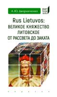 Дворниченко А.Ю. Rus Lietuvos: Великое княжество Литовское от рассвета до заката 