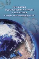 под ред. Кригер Е.Э. Психология формирования личности и коллектива в мире неопределенности : сборник 