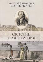Бортнянский Д.С. Светские произведения. Гимны. Песнословие. Музыка войны 1812 года : ноты 