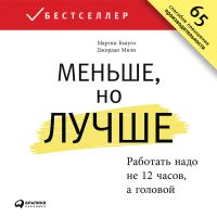 Бьяуго М. Милн Дж. Меньше, но лучше. Работать надо не 12 часов, а головой 