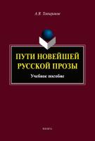 Татаринов А.В. Пути новейшей русской прозы : учебное пособие 
