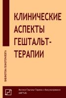 под ред. Немиринского О.В., Поддубной О.А., Крутовой О.В. Клинические аспекты гештальт-терапии 