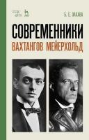 Захава Б.Е. Современники. Вахтангов. Мейерхольд : учебное пособие 