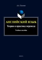 Тихонов А.А. Английский язык. Теория и практика перевода : учебное пособие 