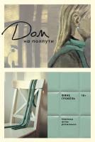 Гробёль Ф. Дом на полпути 