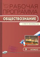 сост. Сорокина Е.Н. Рабочая программа по обществознанию. 9 класс (к УМК Л.Н. Боголюбова и др.) 