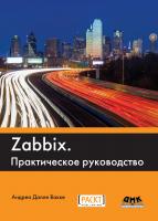 Вакке А.Д. Zabbix : практическое руководство 