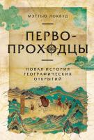Локвуд М. Первопроходцы. Новая история географических открытий 