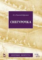 Римский-Корсаков Н.А. Снегурочка (Весенняя сказочка). Опера в четырех действиях с прологом 