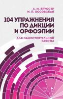 Бруссер А.М. Оссовская М.П. 104 упражнения по дикции и орфоэпии (для самостоятельной работы) : учебное пособие 