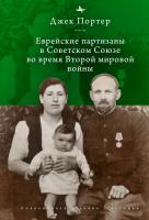 ред. и сост. Джек Нусан Портер, Иегуда Мерин Евреи-партизаны СССР во время Второй мировой войны 