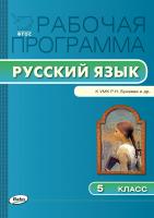 сост. Трунцева Т.Н. Рабочая программа по русскому языку. 5 класс (к УМК Р.Н. Бунеева и др.) 