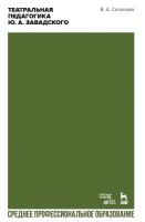 Сазонова В.А. Театральная педагогика Ю. А. Завадского : учебное пособие для СПО 