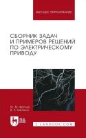 Фролов Ю.М. Шелякин В.П. Сборник задач и примеров решений по электрическому приводу : учебное пособие для вузов 