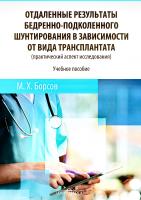 Борсов М.Х. Отдаленные результаты бедренно-подколенного шунтирования в зависимости от вида трансплантата (практический аспект исследования) : учебное пособие 