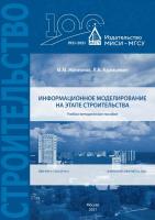 Железнов М.М. Адамцевич Л.А. Информационное моделирование на этапе строительства : учебно-методическое пособие 