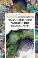 Дмитренко В.П. Сотникова Е.В. Черняев А.В. Экологический мониторинг техносферы : учебное пособие 