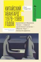 Гладстон Пол Китайский «авангард» 1979–1989 годов. Художественное объединение «Звезды» — «Северный художественный коллектив» — «Общество “Пруд”» — «Сямэньские дадаисты»: критический полилог 