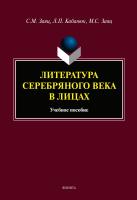 Заяц С.М. Кабанюк Л.П. Заяц М.С.; под ред. Зайца С.М. Литература Серебряного века в лицах : учебное пособие 