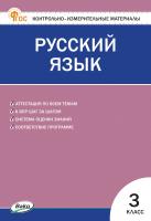 сост. Яценко И.Ф. Контрольно-измерительные материалы. Русский язык. 3 класс 