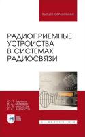Зырянов Ю.Т. Удовикин В.Л.и др. Радиоприемные устройства в системах радиосвязи : учебное пособие для вузов 